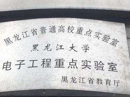 電子工程黑龍江省高校重點實驗室 電子工程黑龍江省高校重點實驗室