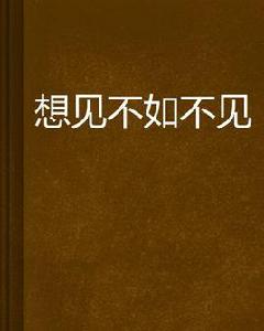 想見不如不見 想見不如不見
