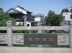 鎮淮橋 鎮淮橋