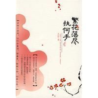 繁花落盡執何手 繁花落盡執何手