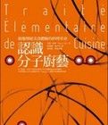 認識分子廚藝 認識分子廚藝