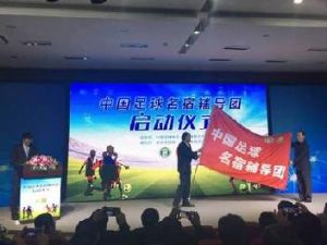 中國足球名宿輔導團 中國足球名宿輔導團