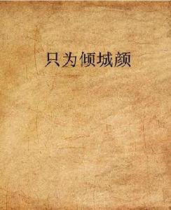 只為傾城顏 只為傾城顏