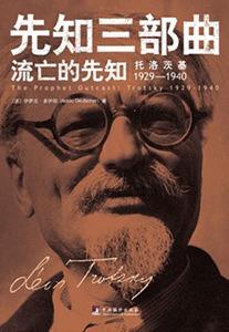 流亡的的先知:托洛茨基1929-1940 流亡的的先知:托洛茨基1929-1940