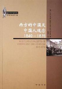 西方的中國及中國人觀念 西方的中國及中國人觀念