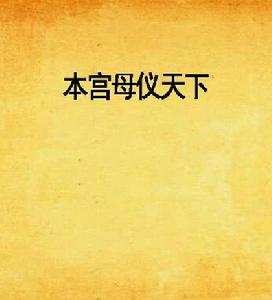 本宮母儀天下 本宮母儀天下
