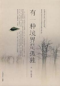 有一種境界是孤獨