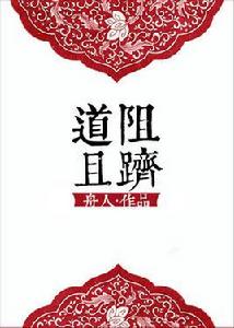 道阻且躋 道阻且躋