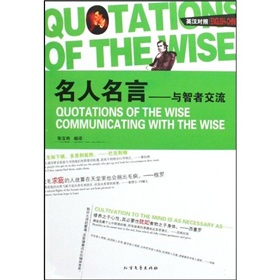 名人名言：與智者交流