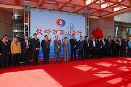 鐵嶺市商業銀行 鐵嶺市商業銀行