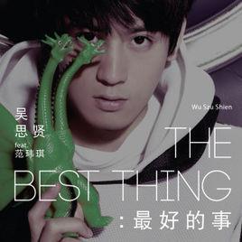 最好的事[吳思賢范瑋琪的歌]