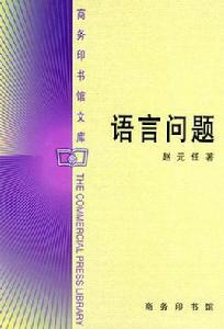 語言問題 語言問題