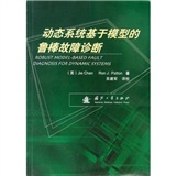 動態系統基於模型的魯棒故障診斷
