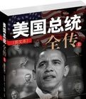 美國總統全傳 美國總統全傳
