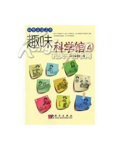 《趣味科學館4》 《趣味科學館4》