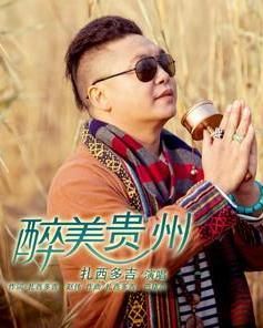 醉美貴州 醉美貴州