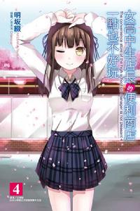 女高中生店長的便利商店一點也不好玩