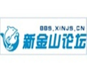 新金山論壇 新金山論壇