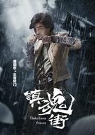 鎮魂街[2017年汪東城，安悅溪主演網路劇]