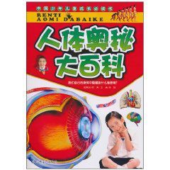 人體奧秘大百科 人體奧秘大百科