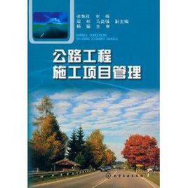 公路工程施工項目管理