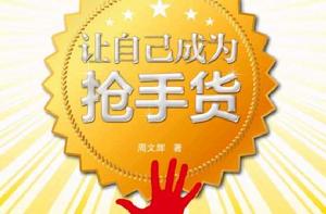 讓自己成為搶手貨 讓自己成為搶手貨