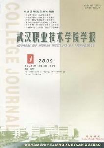 武漢職業技術學院學報 武漢職業技術學院學報