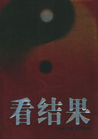 《看結果》 《看結果》