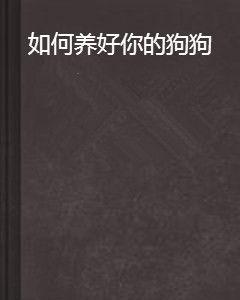如何養好你的狗狗 如何養好你的狗狗