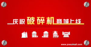 破碎機商城上線