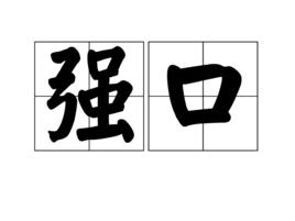 強口 強口