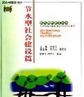 節水型社會建設篇
