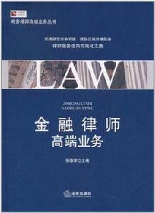 金融律師高端業務 金融律師高端業務