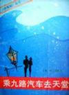 乘九路汽車去天堂 乘九路汽車去天堂
