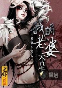 我的老婆不是人[黑岩網小說]
