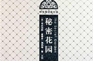 秘密花園（插圖·中文導讀英文版）