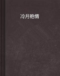 冷月艷情 冷月艷情