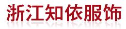 浙江知依服飾