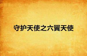 守護天使之六翼天使