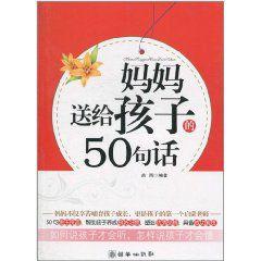 媽媽送給孩子的50句話 媽媽送給孩子的50句話