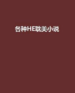 各種HE耽美小說 各種HE耽美小說