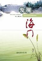 發現海門 發現海門