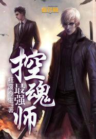 最強控魂師 最強控魂師