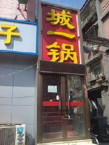 城一鍋羊蠍子火鍋 城一鍋羊蠍子火鍋