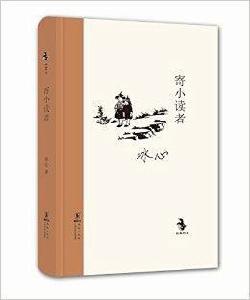 經典懷舊:寄小讀者 經典懷舊:寄小讀者