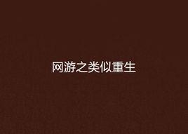 網遊之類似重生 網遊之類似重生