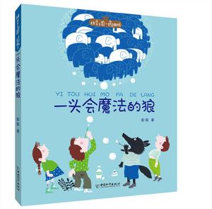 一頭會魔法的狼 一頭會魔法的狼