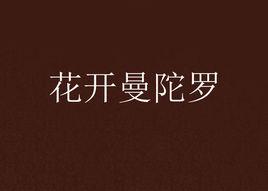 花開曼陀羅 花開曼陀羅