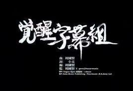 覺醒字幕組[周國賢演唱歌曲]