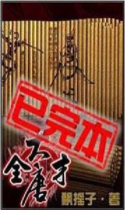 大唐全才 大唐全才